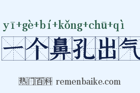 一个鼻孔出气是什么意思的图片